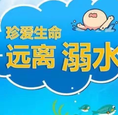 浦口区新世纪幼儿园防溺水安全教育致家长的一封信