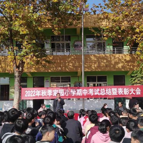 太康县朱口镇家园小学2022年秋第一学期期中考试表彰大会