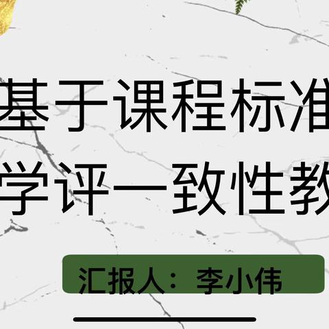 春暖花开万物生，阳光教研正当时———记郑公街道基于课程标准教学评一致性的线上研讨活动