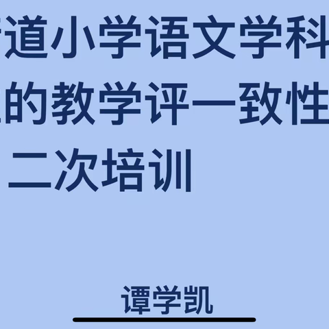 教研再起航，交流促成长———记郑公街道小学语文学科基于课程标准教学评一致性的线上二次研讨活动