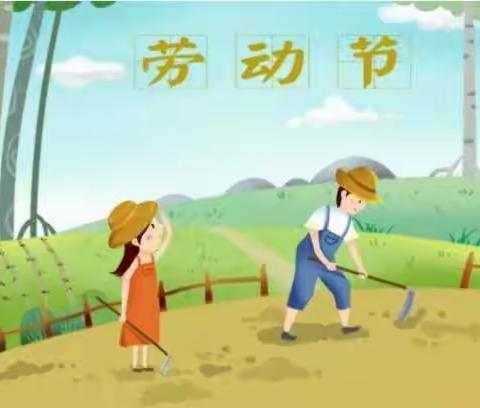 泰顺县新北幼儿园“五·一”劳动节放假通知