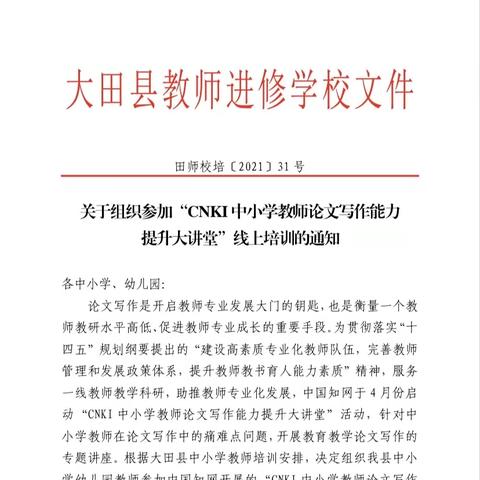 学习促成长，培训助提升——大田县均溪中心小学组织参加“CNKI中小学教师论文写作能力提升大讲堂”线上培训侧记