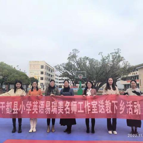 送教引领，互研共进---记于都县小学英语易瑞美名师工作室送教下乡活动