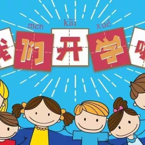 零陵区杨梓塘小学2021年秋季开学须知