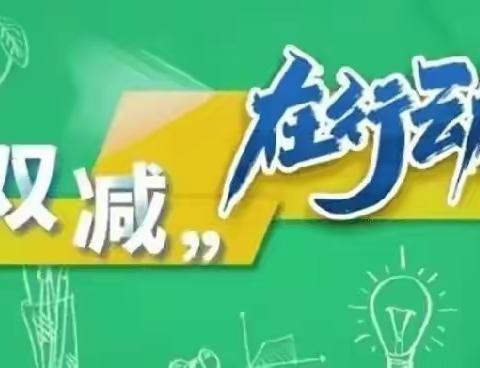 落实双减守初心 减负高效提质量——河阳中心学校“双减”印象