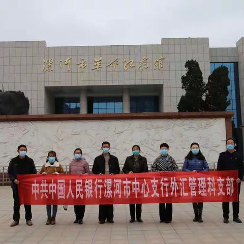 漯河市中心支行外汇管理科党支部开展“坚守初心 缅怀英烈 传承英雄精神”主题党日活动