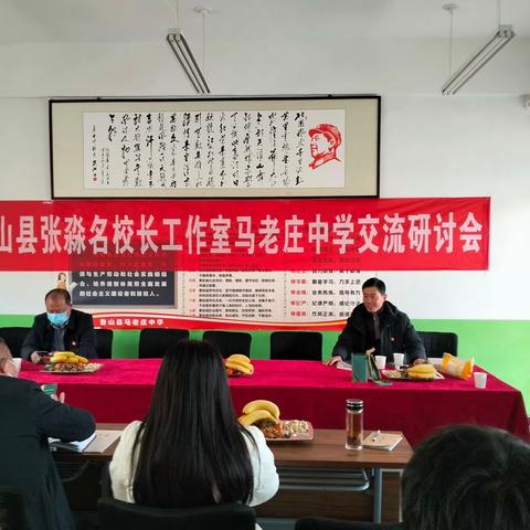 鲁山县张淼名校长工作室交流研讨会在马老庄中学召开