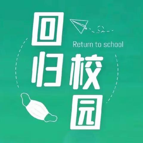 马中学子归意浓，欣欣向荣启新程。———马老庄中学疫情返校纪实