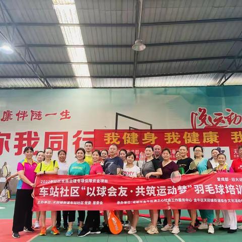 车站社区“以球会友·共筑运动梦”羽毛球培训