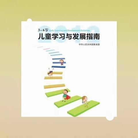 给幼儿一个世界，给教师一片天空，珠山区天御幼儿园《3---6岁儿童学习与发展指南》线上培训篇