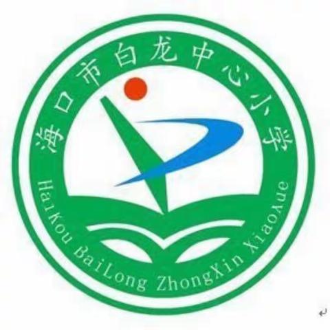 “感谢师长恩、不忘同学情”一一海口市白龙小学2023年毕业典礼简报。（副本）