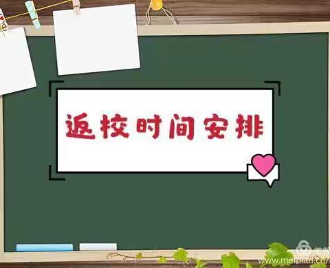 [陌上花已开   希望渐第来】阳光小学附属幼儿园复学返园致家长告知书