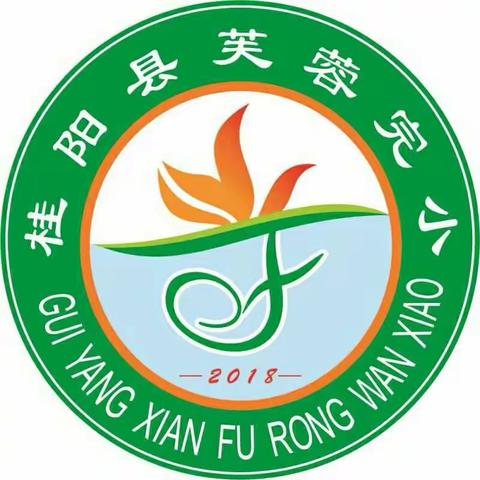 反思中砥砺前行——记桂阳县芙蓉完小2018年下期期中质量分析会