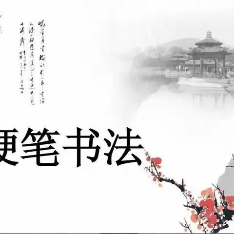 翰墨飘香抒情怀   笔挥芳华展风采   ——喇嘛甸中学教师硬笔书法比赛