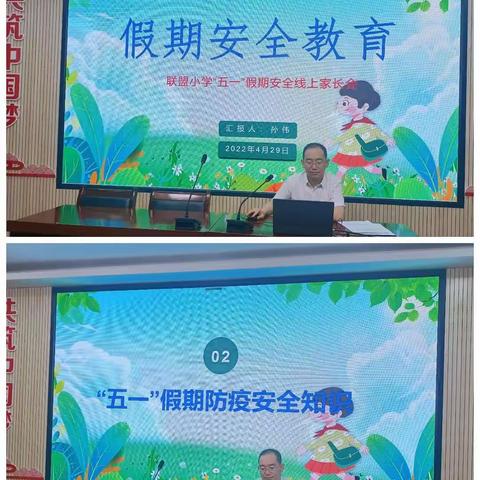 快乐的假期与安全相伴——联盟小学召开“五一”假期安全线上家长会