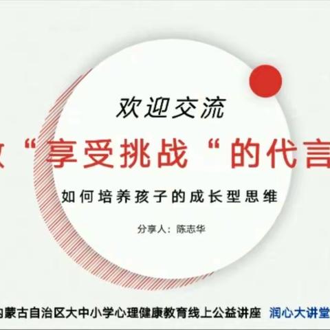 新城实验小学四年一班观看《做“享受挑战”的代言人 ——如何培养孩子的成长型思维》心得