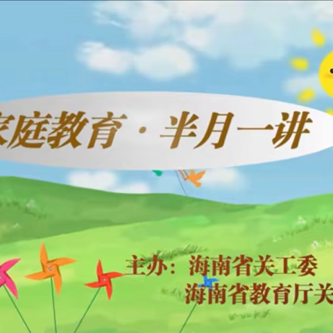 家庭教育 半月一讲（海口市滨海第九小学琼中附属实验小学加钗八一爱民校区）