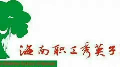 聚群英智慧，创高效课堂 ------记上海创高专家组莅临海南子校进行教学指导