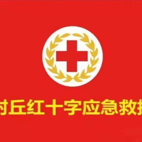 中国.封丘 红十字应急救援