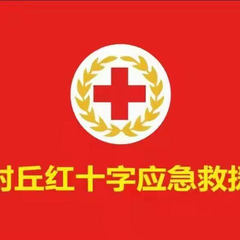 中国.封丘 红十字应急救援〔“乔迁之喜”感谢“生命果”树莓派〕