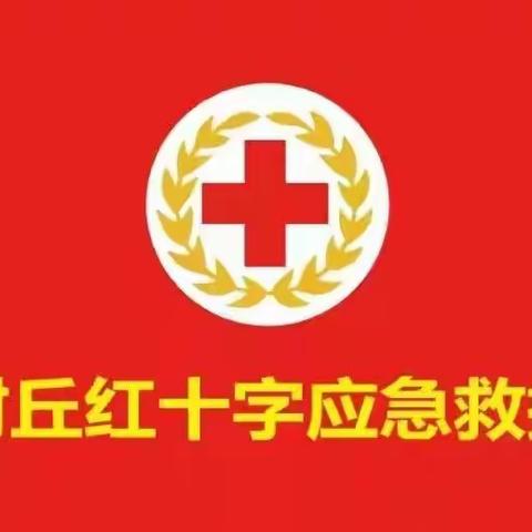 中国.封丘 红十字应急应急救援〔寻人篇〕