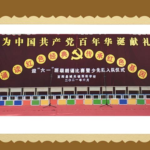 诵读红色经典 传承红色基因——城关镇西街学校迎“六一”诵读比赛献礼中国共产党百年华诞（二）