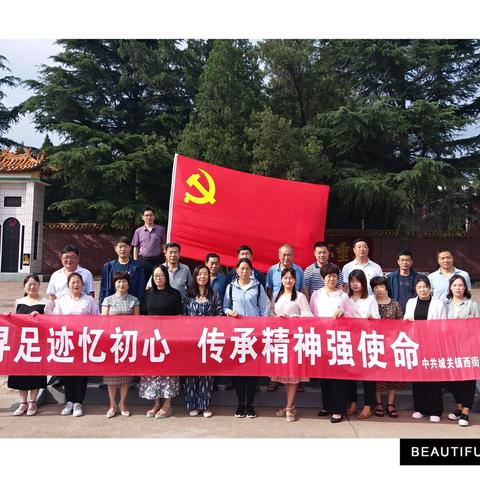 追寻足迹忆初心 传承精神强使命 —— 中共城关镇西街学校党支部主题党日活动