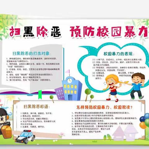 扫黑除恶,弘扬正气——朱牛中心小学“扫黑除恶”宣传教育活动