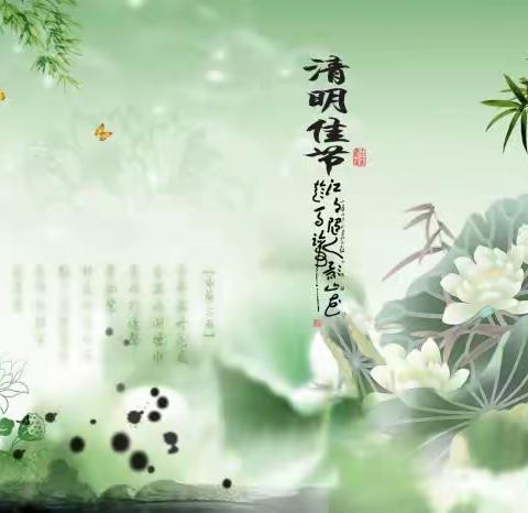 清明时节话清明— 🍀浓情清明，清润童心 🍀