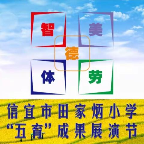 五育并举展风采，花开有声向未来——信宜市田家炳小学2023年“五育”成果展演节暨文艺汇演