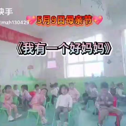 温馨五月天 感恩母亲节——刘固中心幼儿园母亲节送祝福活动