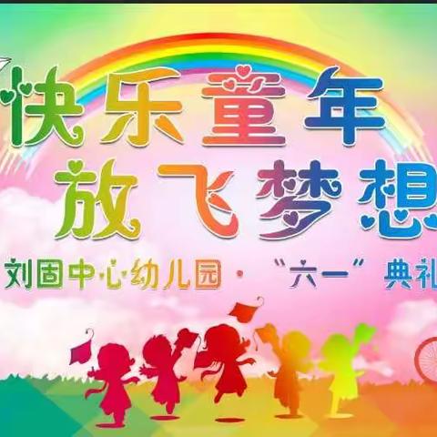 刘固中心幼儿园———六一文艺汇演