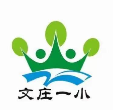 【绿色文庄】自主研修 提升素养——文庄一小2022年教师暑期自主研修方案