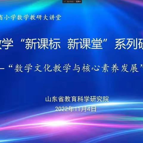 线上教研引领 “疫”样助力成长———郯城县港上小学参加山东省小学数学“新课标 新课堂”系列研讨会纪实