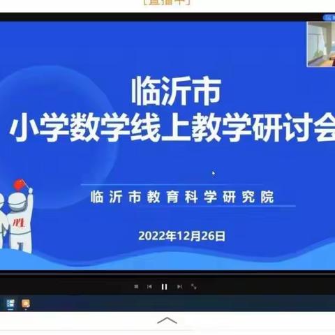 临沂市小学数学线上复习课教学研讨会---港上小学学习纪实