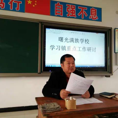 曙光满族学校每周例会之“曙光满族学校学习镇重点工作研讨”认真学习，深入落实