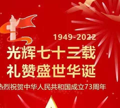 诸甲亭乡中心完全小学2022年国庆放假通知