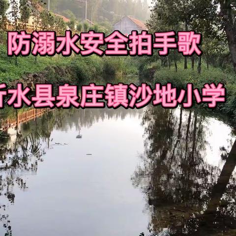 防溺水安全拍手歌