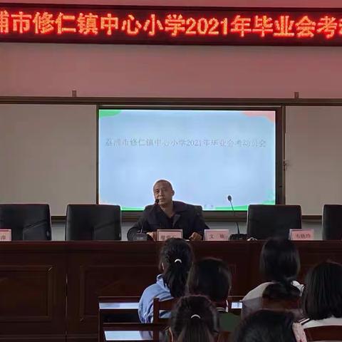 奋斗拼搏，成就自己-----修仁镇中心小学2021毕业会考动员会