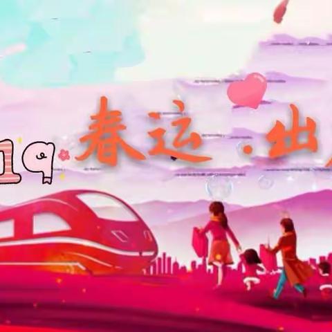 2019春运，我们出发了（副本）
