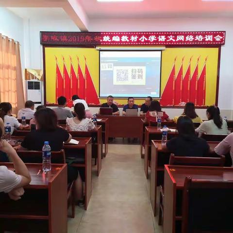 李畋镇2019年秋统编教材小学语文网络培训会