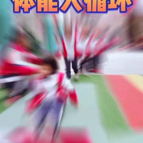 🎬  🌻快乐游戏 🌺快乐成长