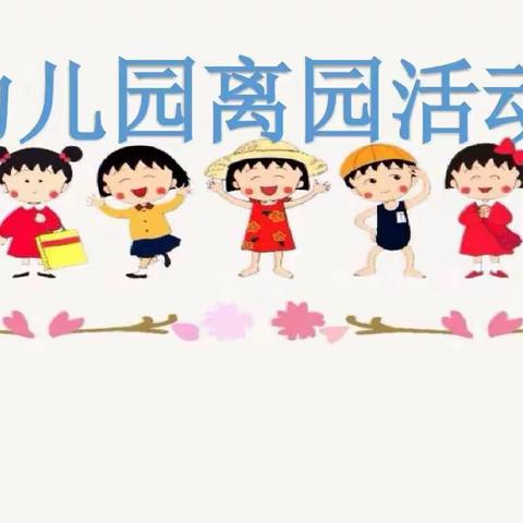 开心入园，快乐离园🍭