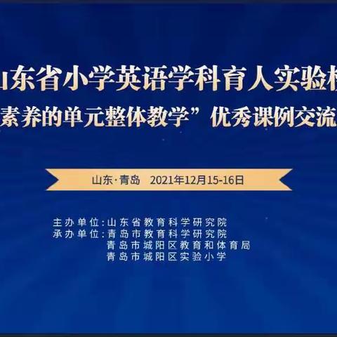 共研主题意义，提升核心素养———记卜庄镇小学英语教师观看省优秀课例交流研讨会