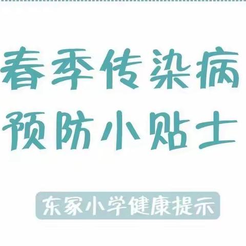 “认识手足口病，预防手足口病”——昌邑市卜庄镇东冢小学春季传染病防治健康提示