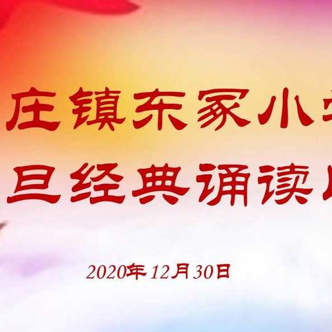 爱在东冢歌声飘，情满校园经典传——东冢小学“庆元旦，诵经典”比赛活动