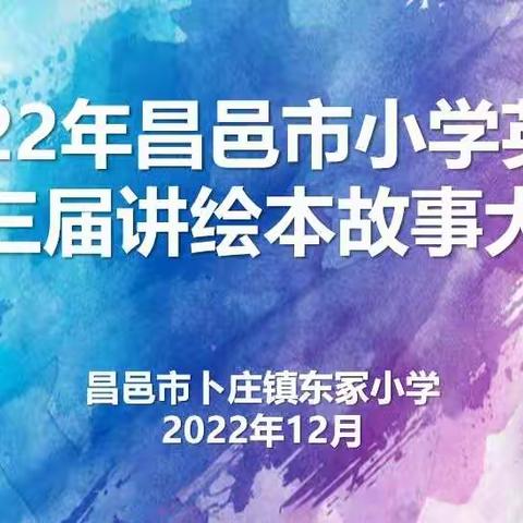 绘本展示  乐享英语——2022年小学英语讲绘本故事大赛东冢小学活动纪实