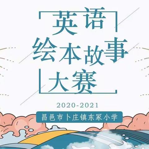 绘本展示    乐享英语——昌邑市卜庄镇东冢小学讲英语绘本故事大赛纪实