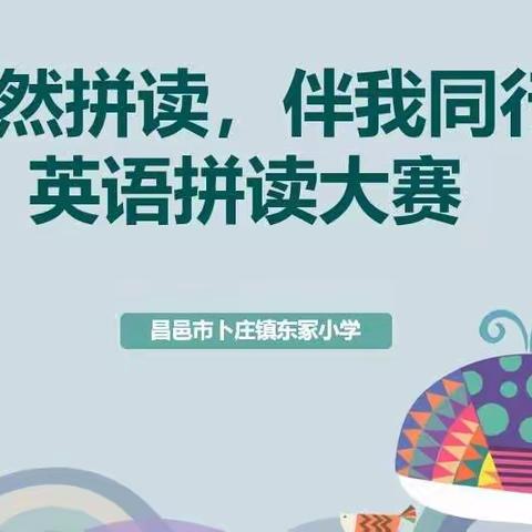 自然拼读，伴我同行——卜庄镇东冢小学英语拼读活动大赛纪实