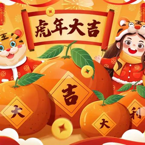 【曙光第二小学】妙笔生花绘新年，如虎添“艺”迎新春——大吉大利主题绘画活动